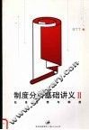 制度分析基础讲义 II 社会思想与制度 封面