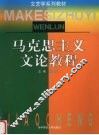 马克思主义文论教程 封面