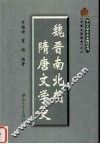 魏晋南北朝隋唐文学史 封面