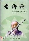老许论 封面