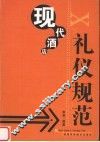 现代酒店礼仪规范 封面