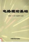 电路理论基础 封面