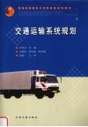 交通运输系统规划 封面