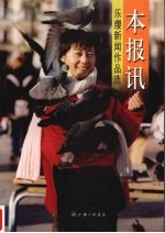 本报讯：乐缨新闻作品选 封面