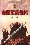 志愿军英雄传  第2集 封面