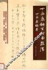 丁永康钢笔行书技法 封面