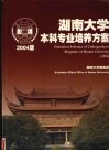 湖南大学本科专业培养方案  2004版  中英文本 封面