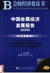 中国会展经济发展报告  2008 封面