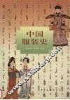 中国服装史  修订版 封面