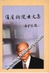 侯虞钧院士文集 封面