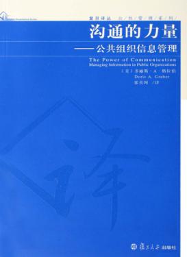 沟通的力量：公共组织信息管理 封面