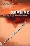 求深  求新  求实  广东省学习贯彻“三个代表”重要思想理论研讨会论文集 封面