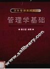 管理学基础 封面