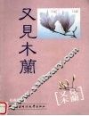 又见木兰 封面