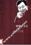 熊明泽文存  卷3 电子书封面