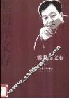 熊明泽文存  卷2 电子书封面