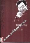 熊明泽文存  卷1 电子书封面