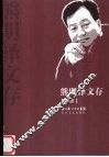 熊明泽文存  卷4 电子书封面