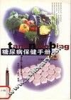 糖尿病保健手册  第2版 封面