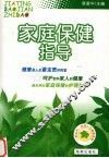 家庭保健指导 封面