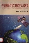 控制测量学实习指导与习题集 封面