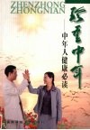珍重中年  中年人健康必读 封面