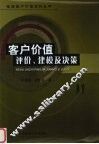 客户价值评价、建模及决策 封面
