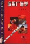应用广告学 封面