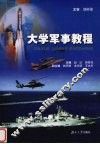 大学军事教程 封面