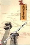 中国近代史事探索 封面