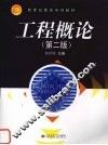 工程概论  第2版 封面
