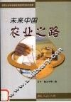 未来中国农业之路 封面