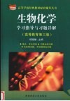 生物化学学习指导与习题详解  高等教育第3版 封面