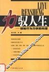 力驭人生  创始行为力学的构想 封面