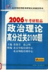 政治理论高分过关2100题 封面