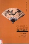 家书撷金  家书篇 封面