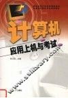 计算机应用上机与考试 封面