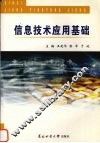 信息技术应用基础 封面