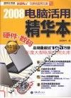 2008电脑活用精华本  硬件·数码特辑 封面