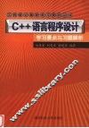 C++语言程序设计学习要点与习题解析 封面