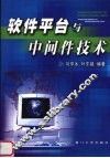 软件平台与中间件技术 封面