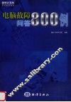 电脑故障问答800例 封面