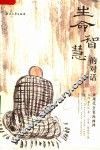 生命智慧的对话  现代公案漫画禅 封面