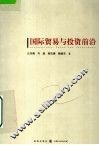 国际贸易与投资前沿 封面
