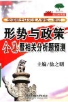 形势与政策全集暨相关分析题预测  第2版 封面