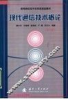 高等院校电子信息类规划教材  现代通信技术概论  第2版 封面