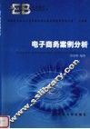 电子商务案例分析 封面