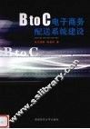BtoC电子商务配送系统建设 封面