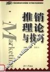 推销理论与技巧 封面