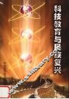科技教育与民族复兴 封面